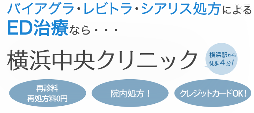 バイアグラ・レビトラ・シアリスの処方によるED治療なら横浜中央クリニック